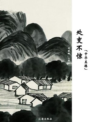 cover image of 处变不惊 (Keep Calm in an Emergency)